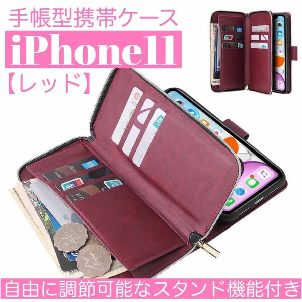 人気　手帳型 スマホケース　カード収納　お財布　iPhone11 レッド　赤　スタンド機能　定期入れ　ファスナー付き　色違いあり