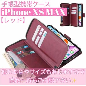 人気　手帳型 スマホケース　カード収納　お財布　iPhoneXS MAX 赤　レッド　色違いあり　定期入れ　ファスナー付き