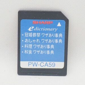 SHARP PW-CA59 ワザあり辞典 コンテンツカード シャープ 管15181