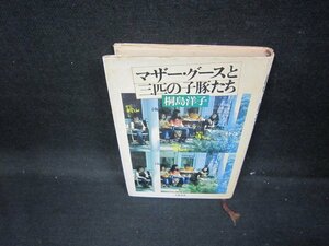 マザー・グースと三匹の子豚たち　桐島洋子　シミ多/GFD