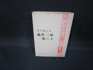 戯作三昧・一魂の上　芥川龍之介　新潮文庫/GFE