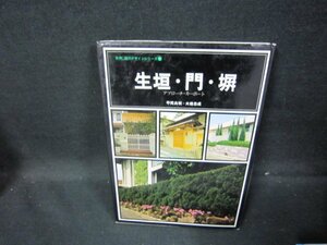 生垣・門・屏　実例庭のデザインシリーズ1　シミカバー破れ有/GFG