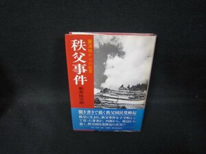 秩父事件　新井佐次郎　シミ有/GFH