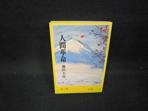 人間革命　第2巻　池田大作　聖教文庫　日焼け強/GFE