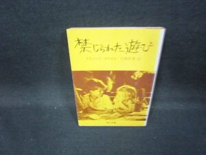 禁じられた遊び　フランソワ・ボワイエ　角川文庫/GFE