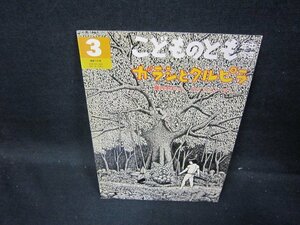 こどものとも年中向き　ガラシとクルピラ/GFF