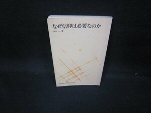 なぜ信仰は必要なのか　河合一著　創価学会青年思想シリーズ28　折れ目有/GFE