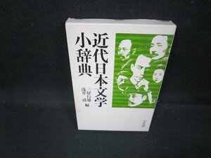 近代日本文学小辞典　三好行雄・浅井清編　日焼け強/GFD
