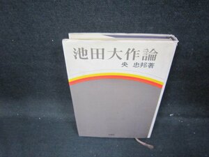 池田大作論　央忠邦著　シミ有/GFD