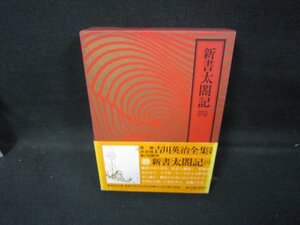 吉川英治全集22　新書太閤記（四）　シミ有/GDZF