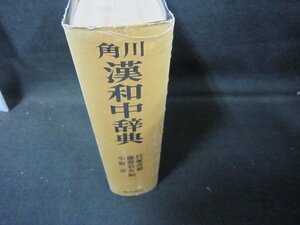 角川　漢和中辞典　貝塚茂樹　他編　箱無日焼け強/GDZH