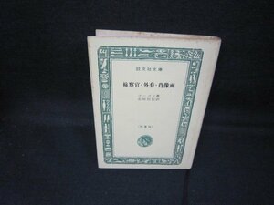 警察官・外套・肖像画　ゴーゴリ著　旺文社文庫特製版　カバー無シミ多/GDZE