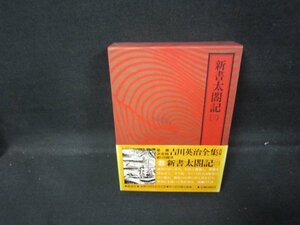 吉川英治全集21　新書太閤記（三）　シミ有/GDZF