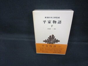 新潮日本古典集成　平家物語　下　シミ有/GDZF