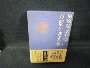 万葉を考える　梅原猛著作集　帯破れ有/GDZF