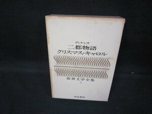 世界文学全集5　ディケンズ/二都物語・クリスマスキャロル　シミ多/GDZG