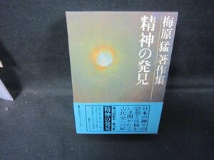 精神の発見　梅原猛著作集　シミ有/GDZF