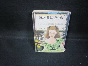 風と共に去りぬ（一）　ミッチェル　新潮文庫　シミ折れ目有カバー破れ大/GDZC