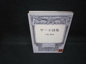 ゲーテ詩集　小塩節訳　講談社文庫　テープ破れ跡有/GDZE