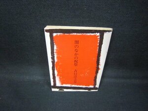 闇のなかの祝祭　吉行淳之介　角川文庫　日焼け強/GDZE