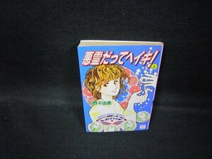 悪霊だってヘイキ！上　小野不由美　講談社X文庫　日焼け強シミ有/GDZE