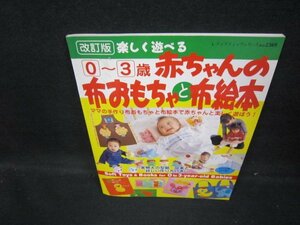 改訂版楽しく遊べる0～3歳赤ちゃんの布おもちゃと布絵本/GDZD