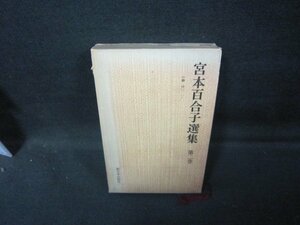 宮本百合子選集　第二巻　箱焼けシミ有/GDZF