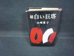 続白い巨塔　山崎豊子　日焼け強シミテープ跡有/GDZG