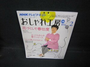 NHKおしゃれ工房2010年2月号　花づくしで春仕度/GDZD