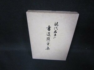 現代名士の書道随筆集　シミ有/GFM