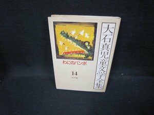 大石真児童文学全集14　わにのバンボ　日焼け強シミ有/GFK