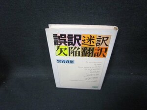 誤訳・迷訳・欠陥翻訳　別宮貞徳　シミテープ跡有/GFK