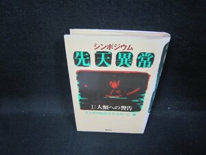 シンポジウム　先天異常Ⅰ　日焼け強シミ有/GFL