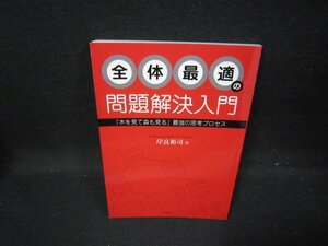 全体最適の問題解決入門　岸良裕司　カバー無/GFL