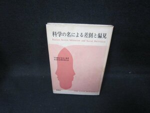 科学の名による差別と偏見　シミ多/GFI