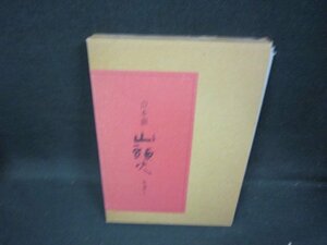 山本萠　山頭火を書く/GFK