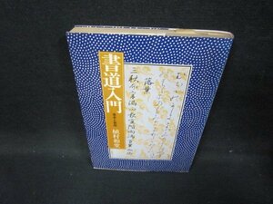 書道入門　植村和堂　日焼け強めシミ有/GFM