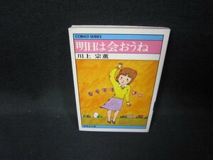 明日には会おうね　川上宗薫　集英社文庫　日焼け強シミ有/GFR