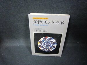 ダイヤモンド読本　今井多一郎　押印有/GFN