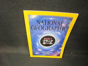 ナショナルジオグラフィック日本版2014年3月号　ブラックホール/GFO