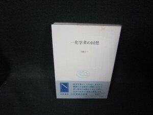 一化学者の回想　玉蟲文一　シミ有/GFM