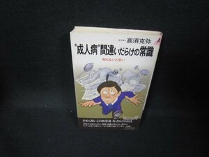 成人病間違いだらけの常識　高須克弥/GFN