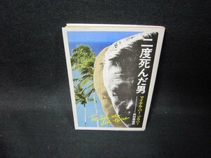 二度死んだ男　マイケル・バー＝ゾウハー　ハヤカワ文庫　日焼け強シミ有/GFR