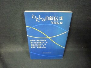 わたしの自叙伝（3）　NHK編/GFR