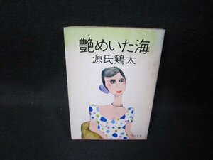 艶めいた海　源氏鶏太　角川文庫/GFR