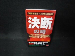 「決断」の時　決断を迫られた時に読む本/GFQ