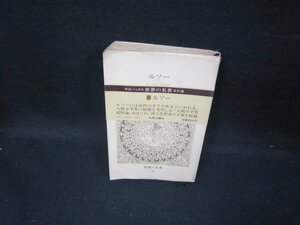 中公バックス世界の名著36　ルソー　日焼け強シミ折れ目書込み有/GFU