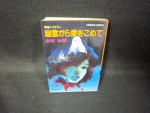 幽霊から愛をこめて　赤川次郎　集英社文庫　日焼け強シミ有/GFT