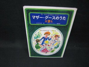 マザー・グースのうた　第2集　谷川俊太郎訳　シミ有/GFT