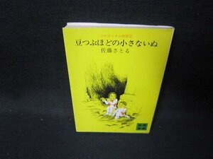 豆つぶほどの小さないぬ　佐藤さとる　講談社文庫　シミ有/GFS